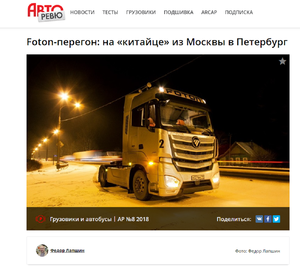 Foton-перегон: на «китайце» из Москвы в Петербург